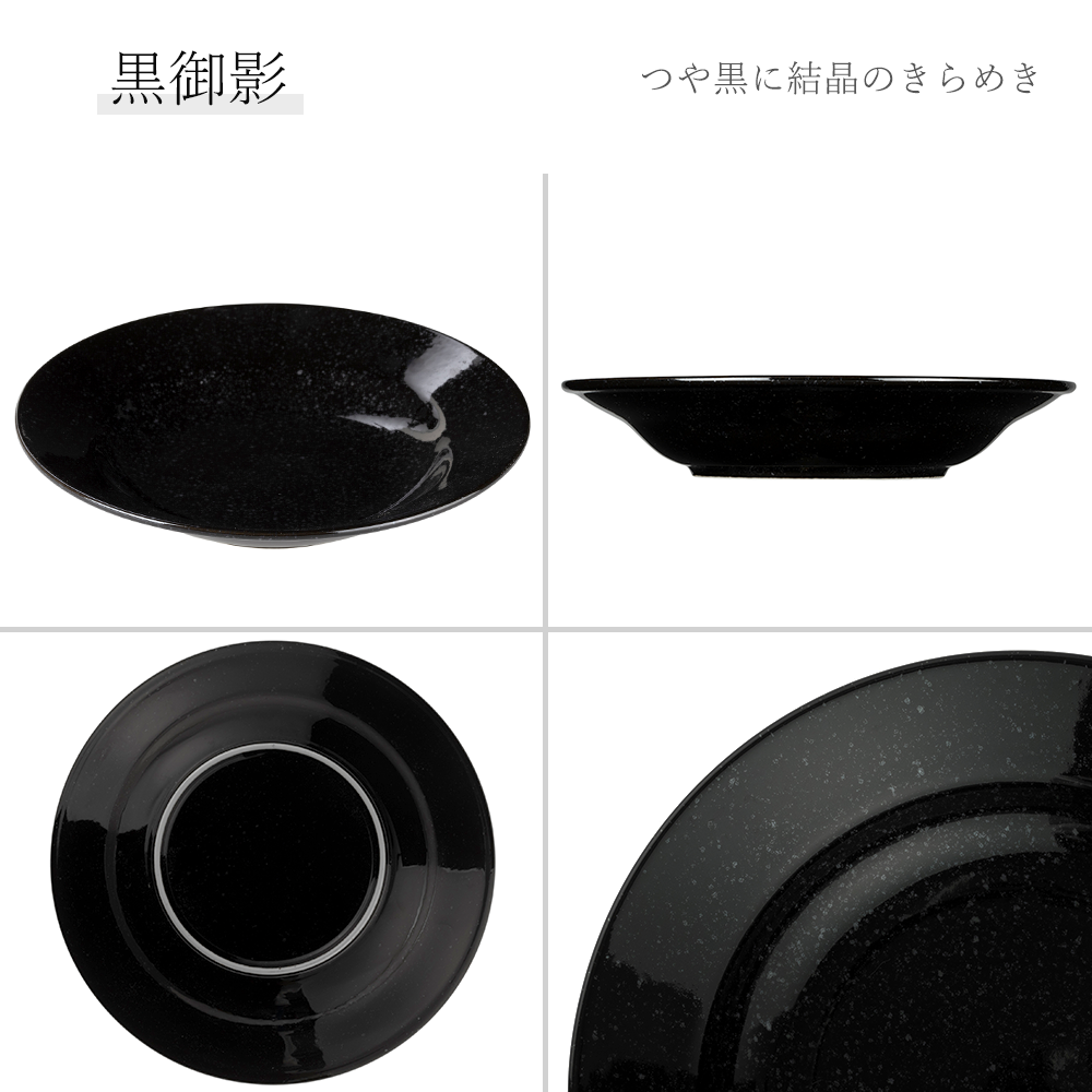 【YAMATSU STANDARD】【 ベーシック リム玉深皿 黒御影 】 21cm 23cm 深皿