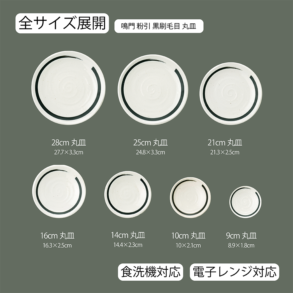 【YAMATSU STANDARD】【 鳴門 丸皿 粉引 黒刷毛目 】 28cm 25cm 21cm 16cm 14cm 10cm 9cm 皿