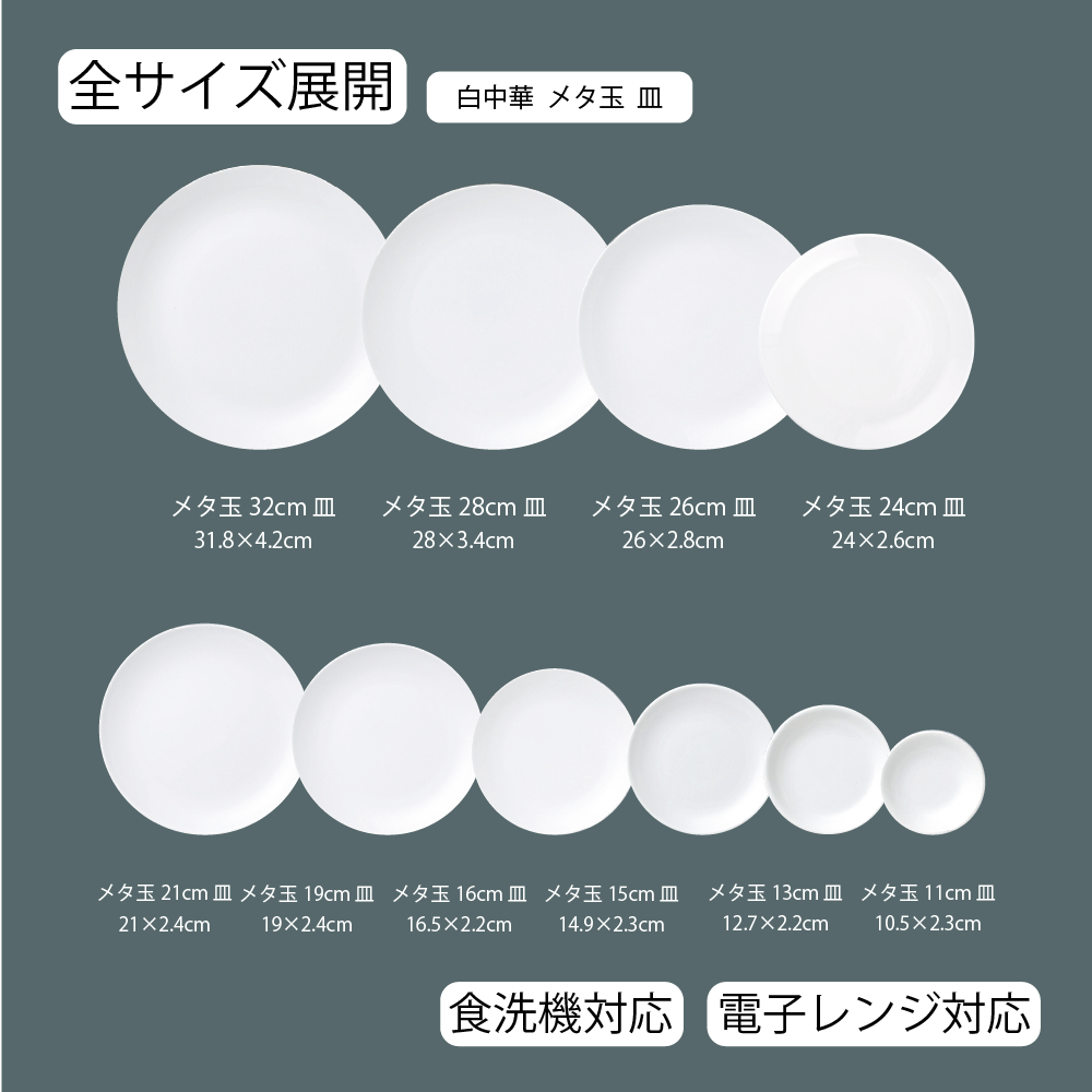 【YAMATSU STANDARD】【 白中華 丸皿 ホワイト 】 32cm 28cm 26cm 24cm 21cm 19cm 16cm 15cm 13cm 11cm 皿
