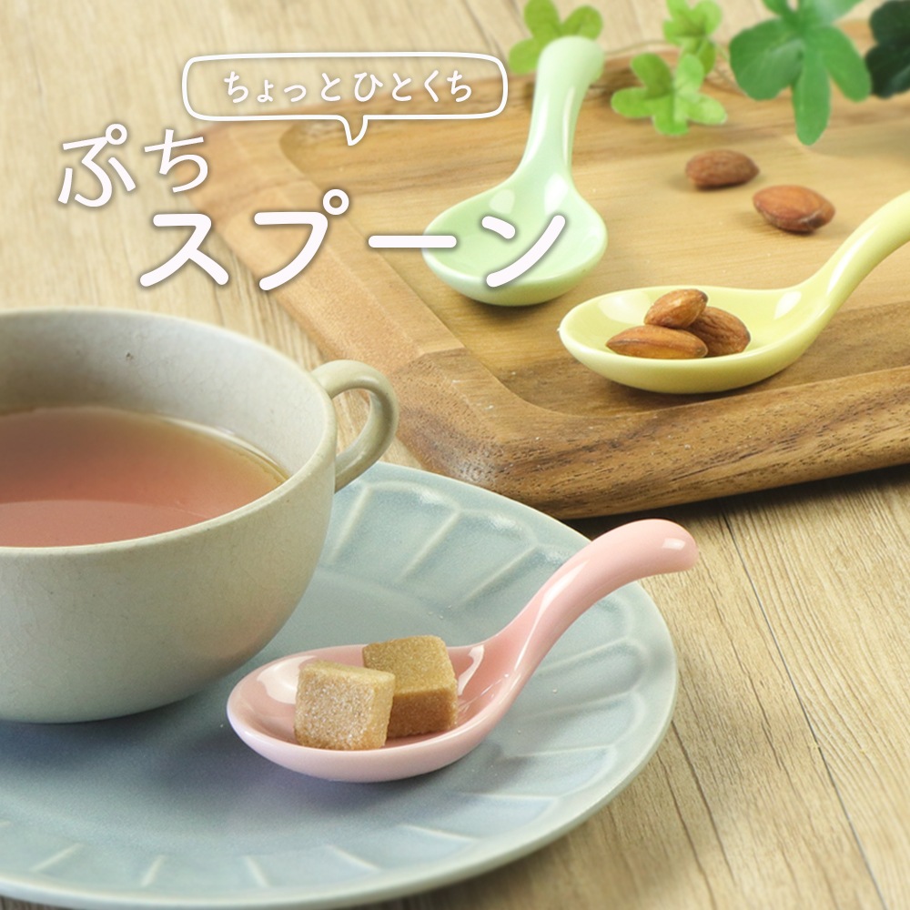 【ぷちスプーン】