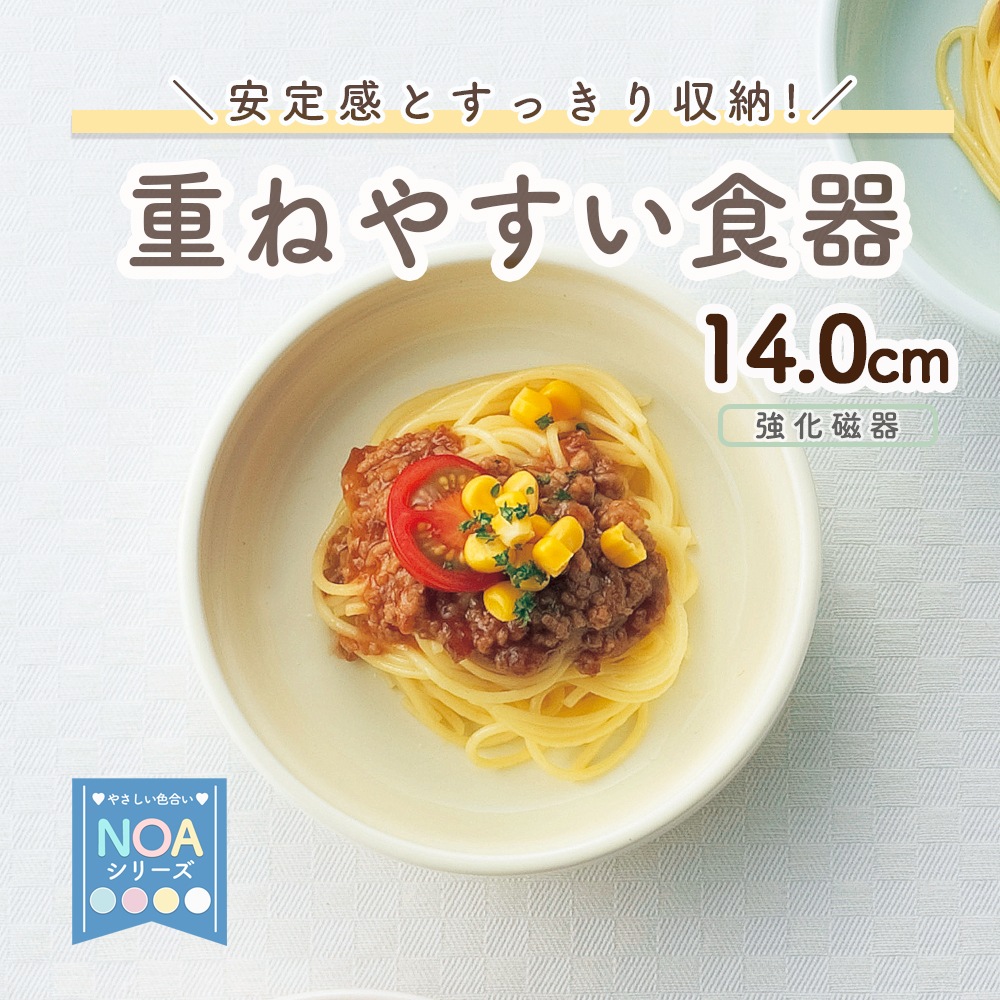 【強化磁器】14cm スタック平皿【パステルカラー】 
