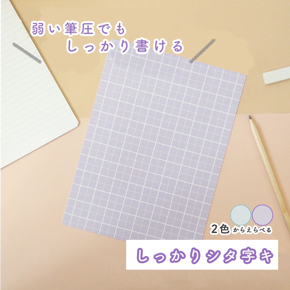 筆圧が弱くてもしっかり書ける！《しっかりシタ字キ B5》 ソフトタイプ 目に優しいカラー 両面使い 下敷き 便利アイテム 授業に マス目付き 【共栄プラスチック】シンプル やわらかい 勉強 家庭学習 自主学習 はじめてのお勉強 幼児