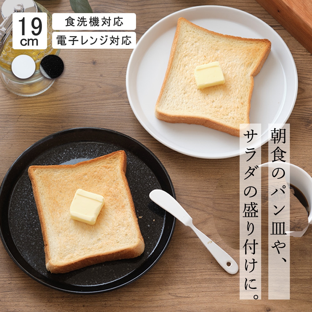 【YAMATSU STANDARD】19cm 中皿 ミート皿 シンプル 平皿 丸皿 プレート 皿 白 黒 ホワイト ブラック おしゃれ 収納 カフェ食器 シンプル 美濃焼 磁器 ポーセラーツ BPAフリー ギフト 業務用 軽い 日本製