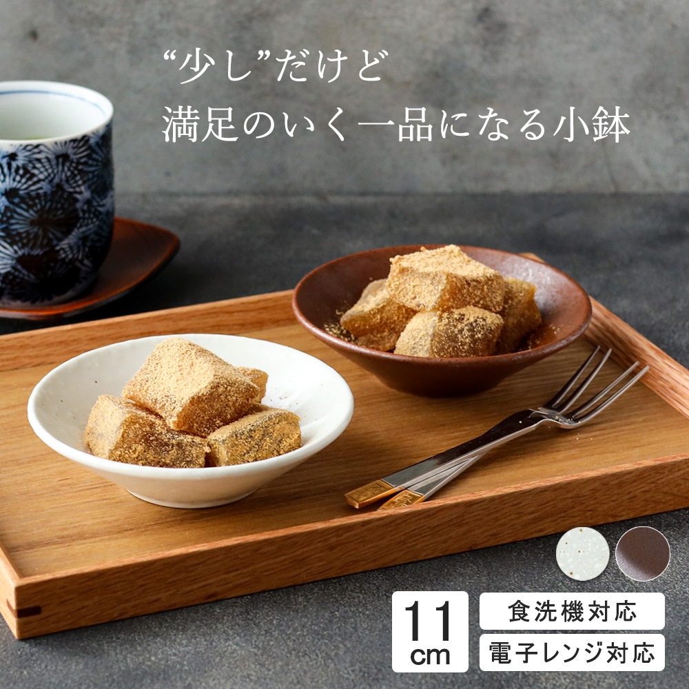 【YAMATSU STANDARD】11cm 深皿  取り皿  小鉢 デザート皿 丸皿  皿 白 茶  ホワイト ブラウン  おしゃれ 収納 カフェ食器 シンプル 美濃焼 磁器 ポーセラーツ BPAフリー ギフト 業務用 軽い 日本製