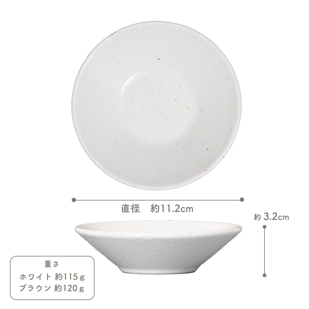 【YAMATSU STANDARD】11cm 深皿  取り皿  小鉢 デザート皿 丸皿  皿 白 茶  ホワイト ブラウン  おしゃれ 収納 カフェ食器 シンプル 美濃焼 磁器 ポーセラーツ BPAフリー ギフト 業務用 軽い 日本製
