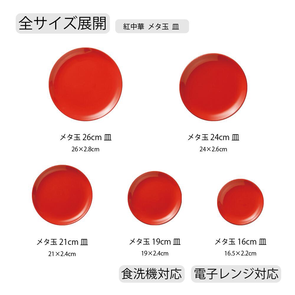 【YAMATSU STANDARD】【 紅中華 皿 レッド 】 26cm 24cm 21cm 19cm 16cm 皿