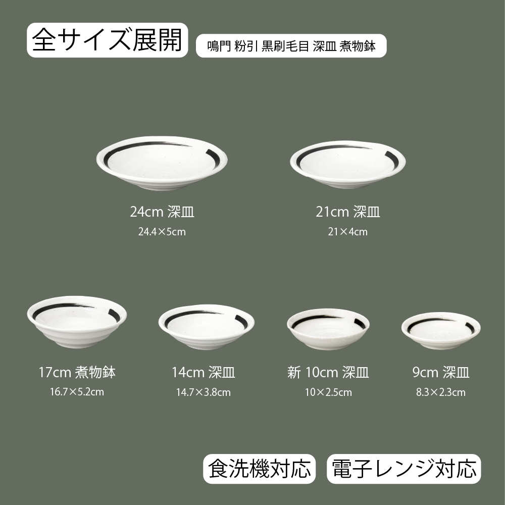 【YAMATSU STANDARD】【 鳴門 深皿 粉引 黒刷毛目 】 24cm 21cm 17cm 14cm 10cm 9cm 煮物鉢