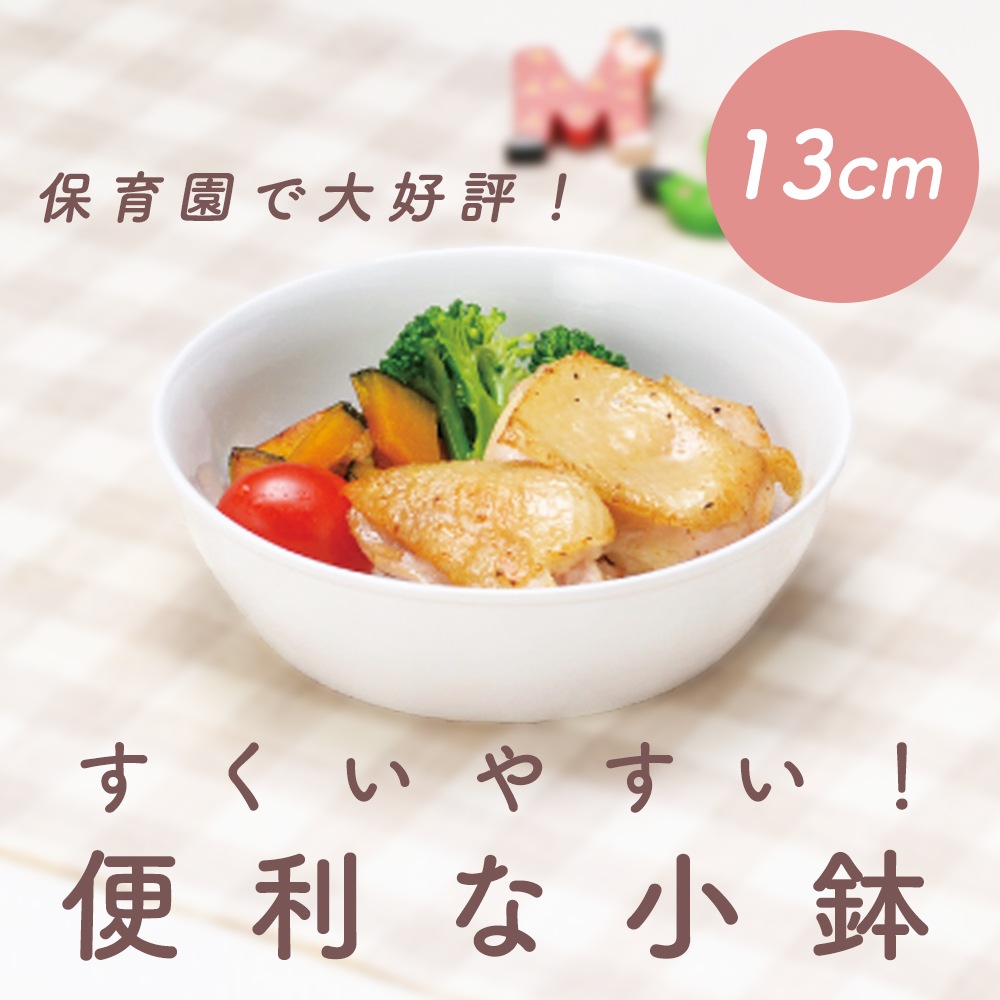 強化磁器【 13cm すくいやすい 便利な小鉢 】 | 子ども・キッズ食器