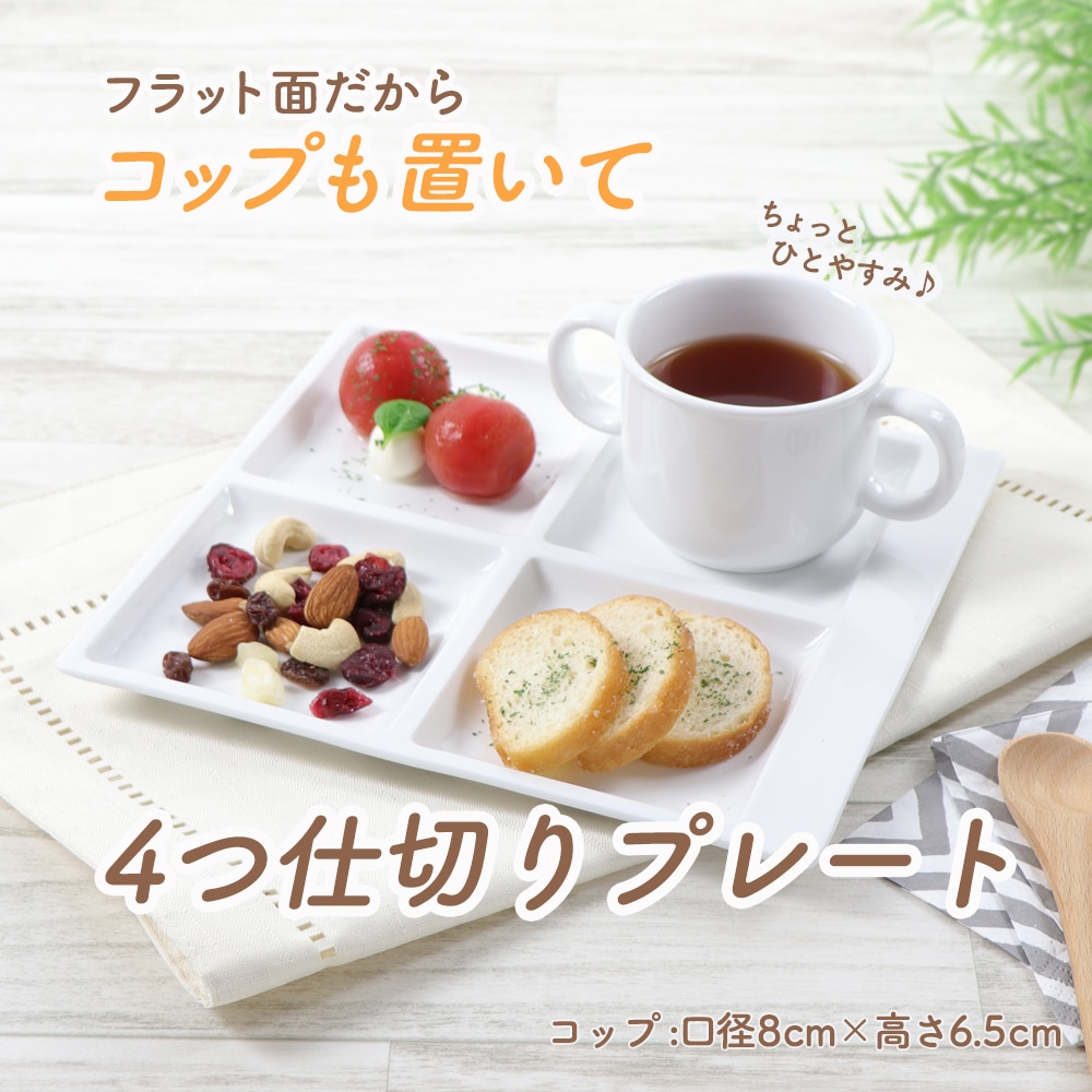 22cm四ツ仕切プレート | 子ども・キッズ食器 | まるくぱーじゅ