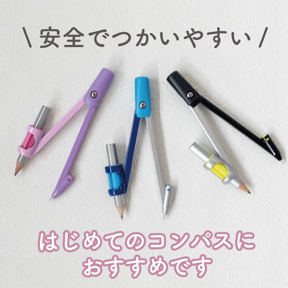 針革命！使うときだけ針が出て安全《はじめてのコンパス》 選べる ハードケース 安全 安心 書きやすい 使いやすい 学習 算数 低学年 高学年 はじめて 授業 塾 自主学習 学童文具 文房具 ブルー パープル ブラック 青 紫 黒 男の子 女の子 幼児