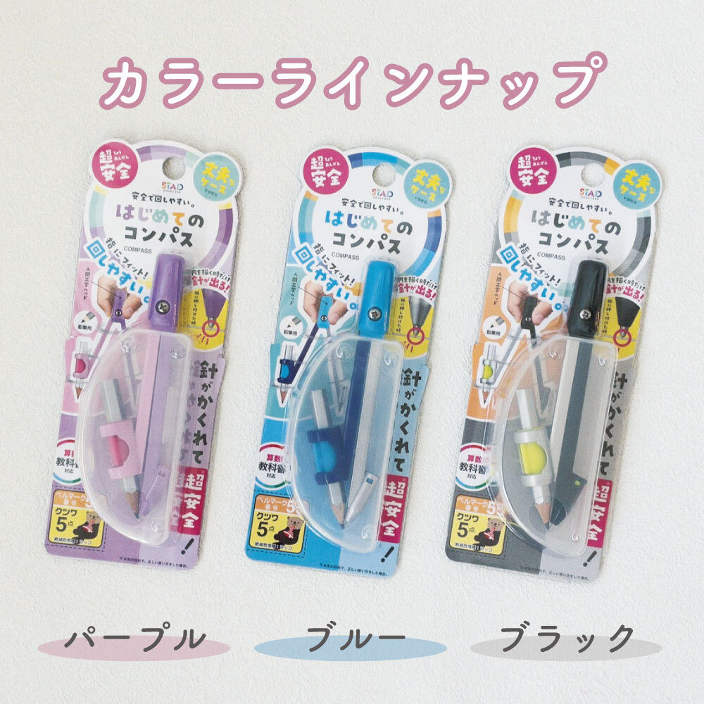 針革命！使うときだけ針が出て安全《はじめてのコンパス》 選べる ハードケース 安全 安心 書きやすい 使いやすい 学習 算数 低学年 高学年 はじめて 授業 塾 自主学習 学童文具 文房具 ブルー パープル ブラック 青 紫 黒 男の子 女の子 幼児