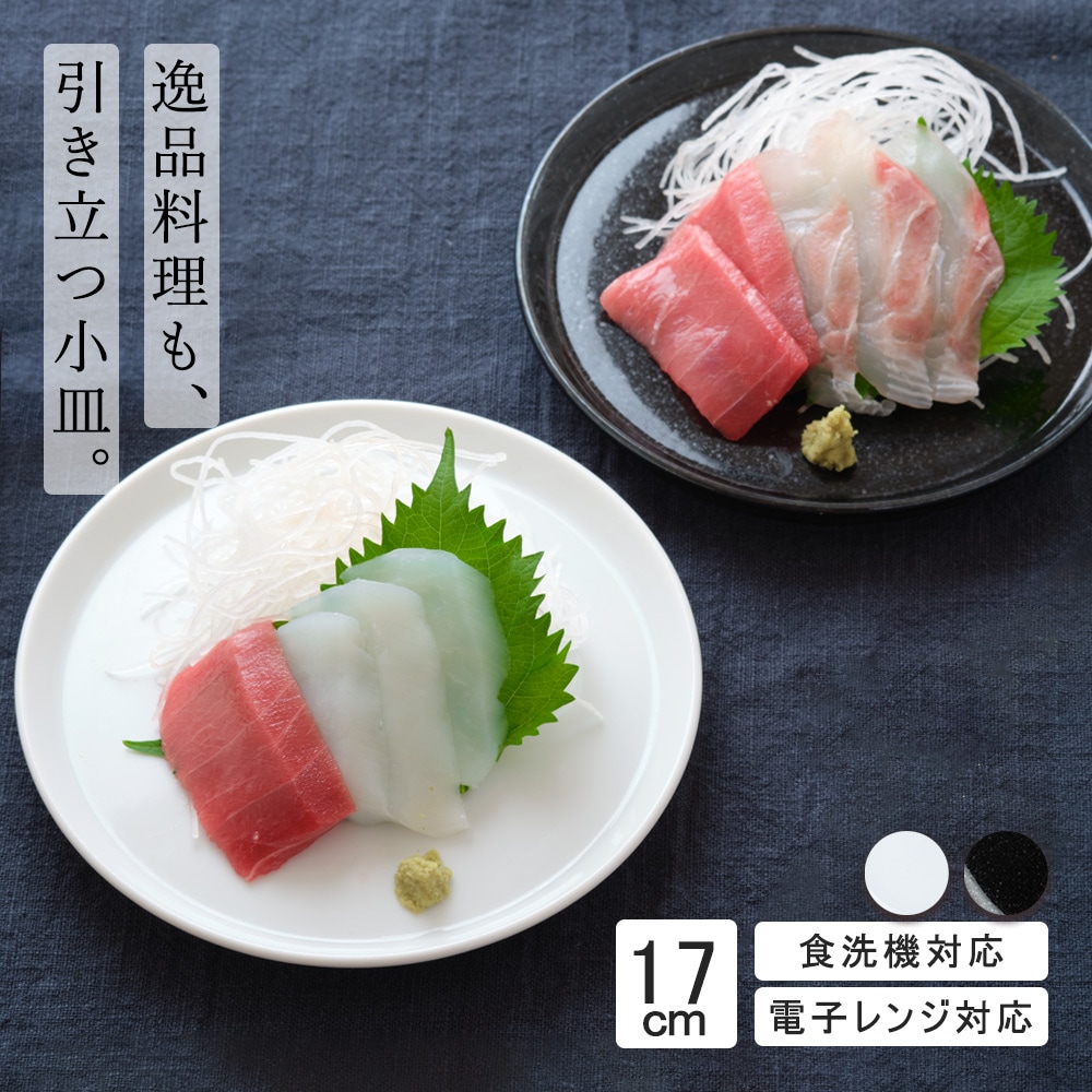 【YAMATSU STANDARD】17cm 小皿 平皿 取鉢 取り皿 シンプル 丸皿 プレート 皿 白 黒 ホワイト ブラック おしゃれ 収納 カフェ食器 シンプル 美濃焼 磁器 ポーセラーツ BPAフリー ギフト 業務用 軽い 日本製