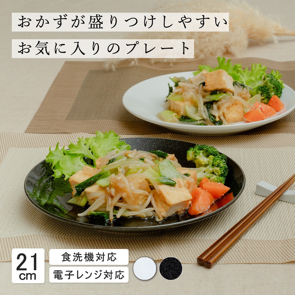 【YAMATSU STANDARD】21cm 浅皿 皿 ワンプレート カレー パスタ サラダ 丸皿 プレート 皿 白 黒 ホワイト ブラック おしゃれ 収納 カフェ食器 シンプル 美濃焼 磁器 ポーセラーツ BPAフリー ギフト 業務用 軽い 日本製