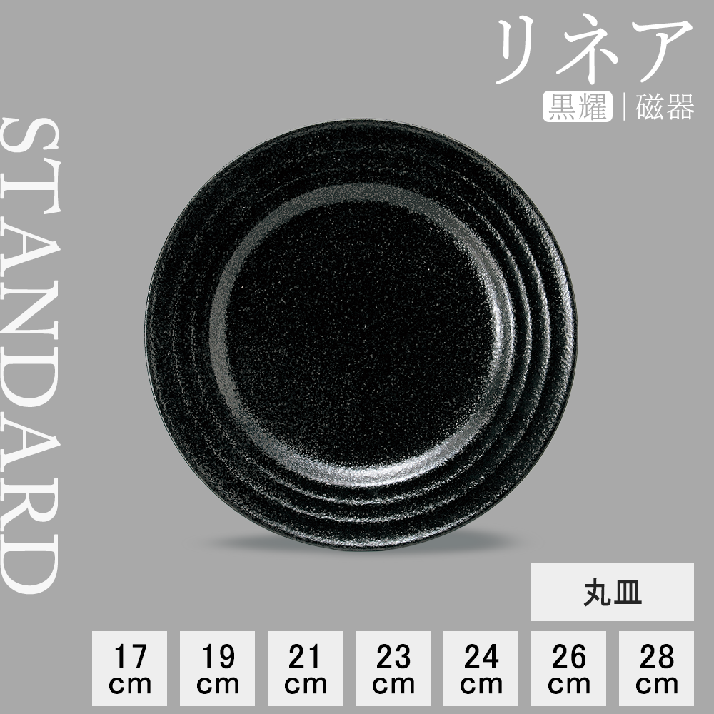 【YAMATSU STANDARD】【 リネア 丸皿 黒耀 】 28cm 26cm 24cm 23cm 21cm 19cm 17cm 皿