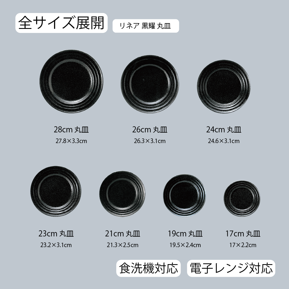 【YAMATSU STANDARD】【 リネア 丸皿 黒耀 】 28cm 26cm 24cm 23cm 21cm 19cm 17cm 皿