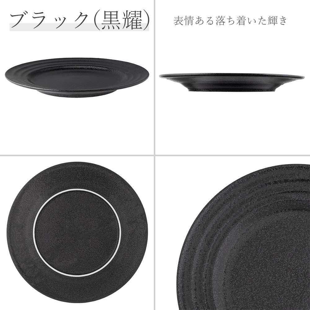 【YAMATSU STANDARD】【 リネア 丸皿 黒耀 】 28cm 26cm 24cm 23cm 21cm 19cm 17cm 皿