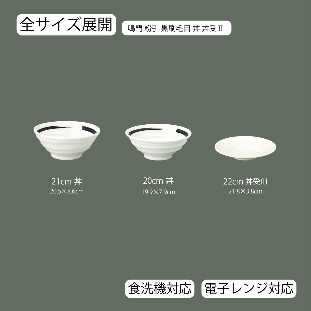 【YAMATSU STANDARD】【 鳴門 丼 粉引 黒刷毛目 】 22cm 21cm 20cm 丼