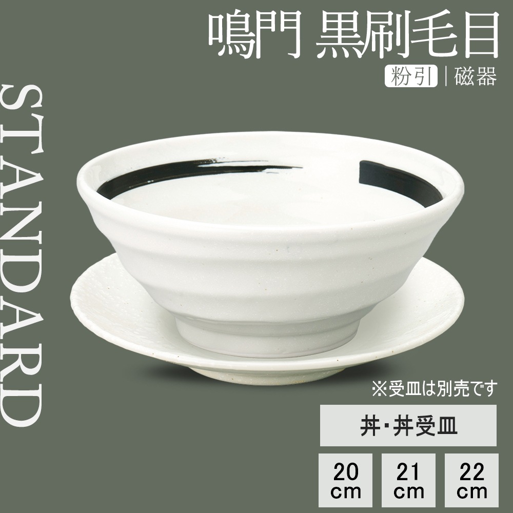 【YAMATSU STANDARD】【 鳴門 丼 粉引 黒刷毛目 】 22cm 21cm 20cm 丼