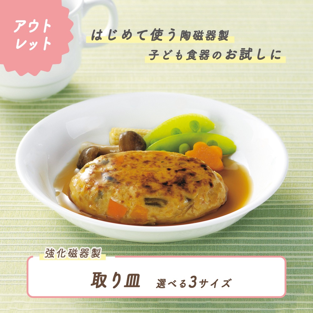 ★数量限定 お得なアウトレット品★ 取り皿 選べる3サイズ