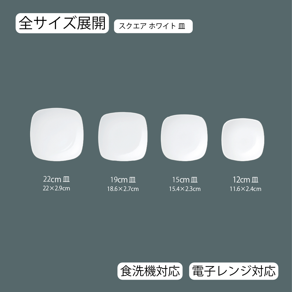 【YAMATSU STANDARD】【 スクエア 皿 ホワイト 】 22cm 19cm 15cm 12cm 皿