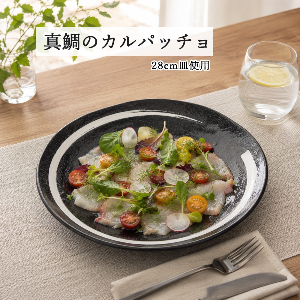 【YAMATSU STANDARD】【 鳴門 丸皿 黒耀 白刷毛目 】 28cm 25cm 21cm 16cm 14cm 10cm 9cm 皿
