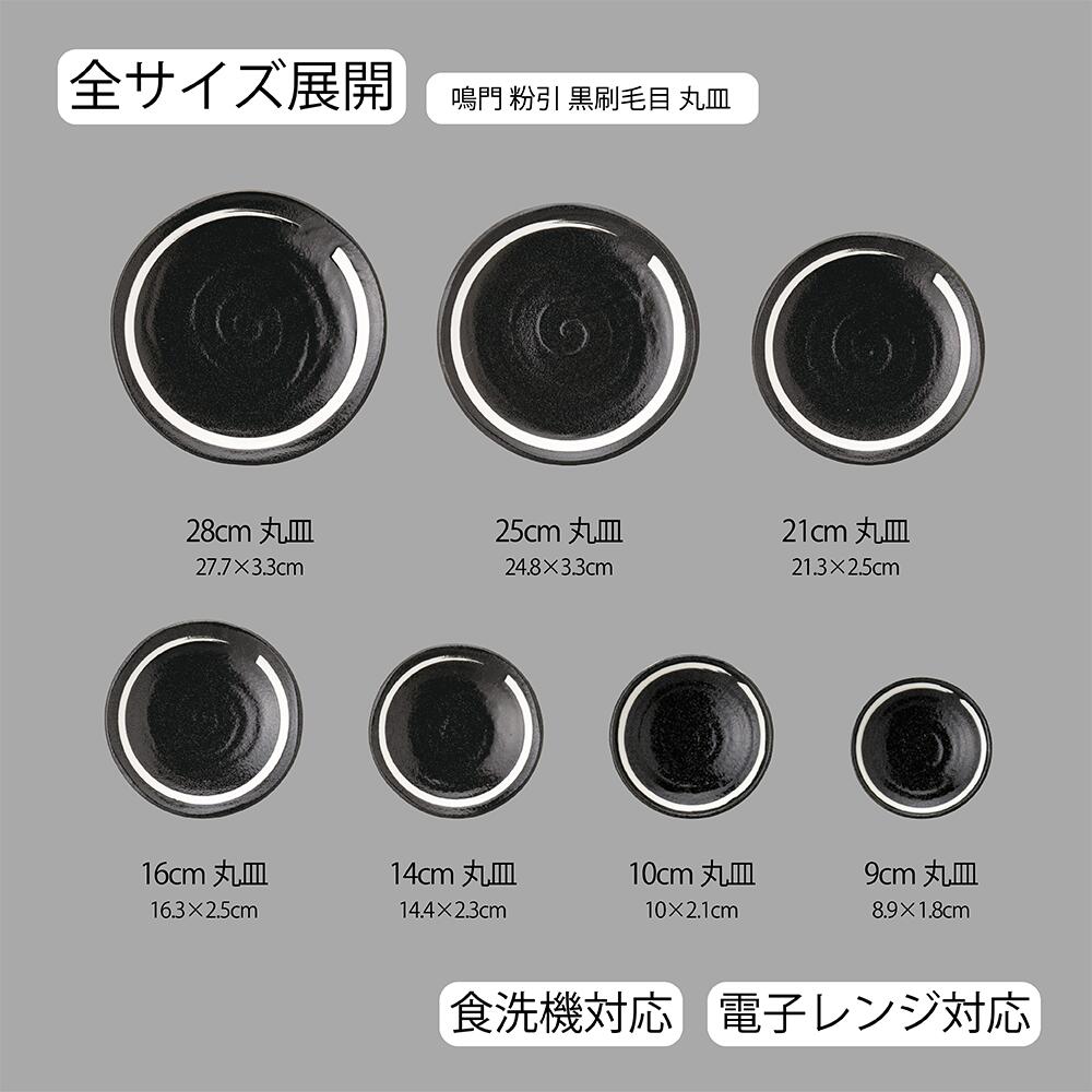 【YAMATSU STANDARD】【 鳴門 丸皿 黒耀 白刷毛目 】 28cm 25cm 21cm 16cm 14cm 10cm 9cm 皿