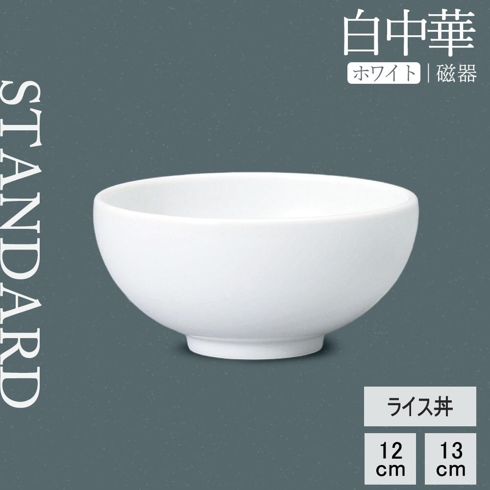 【YAMATSU STANDARD】【 白中華 ライス丼 ホワイト 】 13cm 12cm ライス碗
