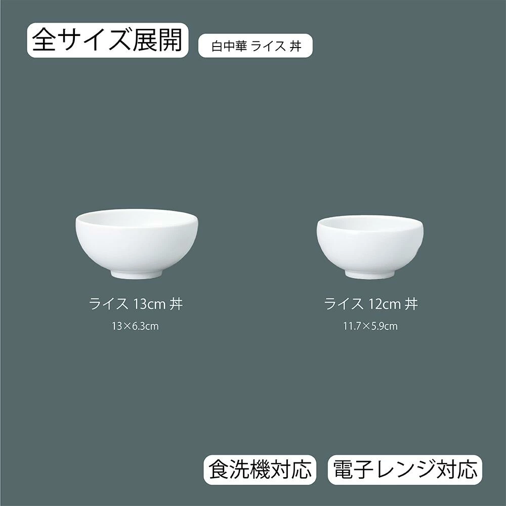 【YAMATSU STANDARD】【 白中華 ライス丼 ホワイト 】 13cm 12cm ライス碗
