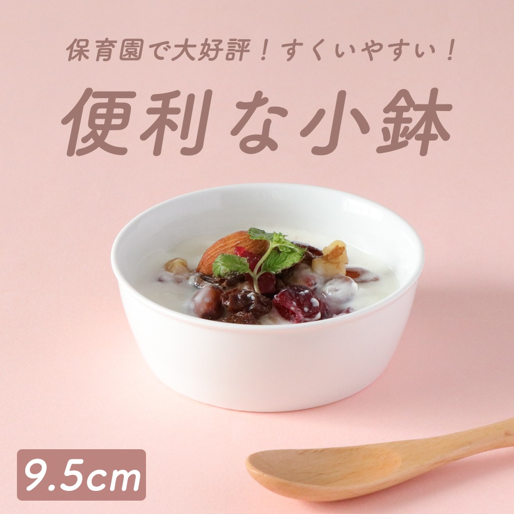 強化磁器【9.5cm すくいやすい 便利な小鉢】 | 子ども・キッズ食器
