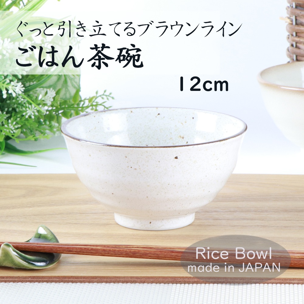 12cm ぐっと引き立てるブラウンライン ご飯茶碗
