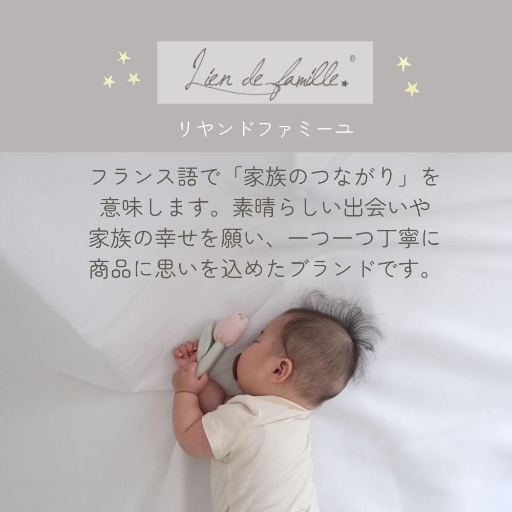《在庫処分 半額》大人気【日本製】コットン100% お花のラトル Lien de famille リヤンドファミーユ 《ギフトパッケージ付き》キララ