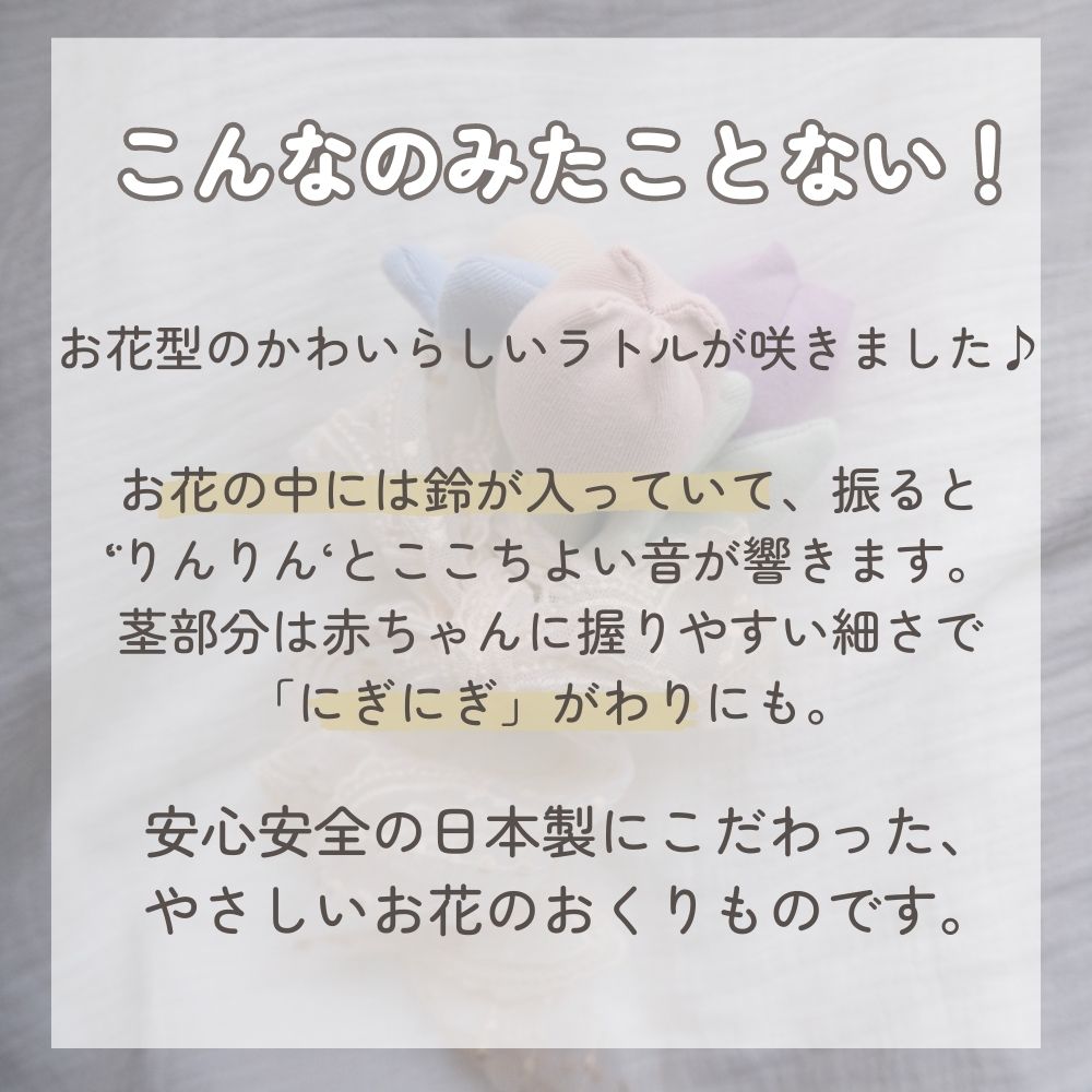 《在庫処分 半額》大人気【日本製】コットン100% お花のラトル Lien de famille リヤンドファミーユ 《ギフトパッケージ付き》キララ