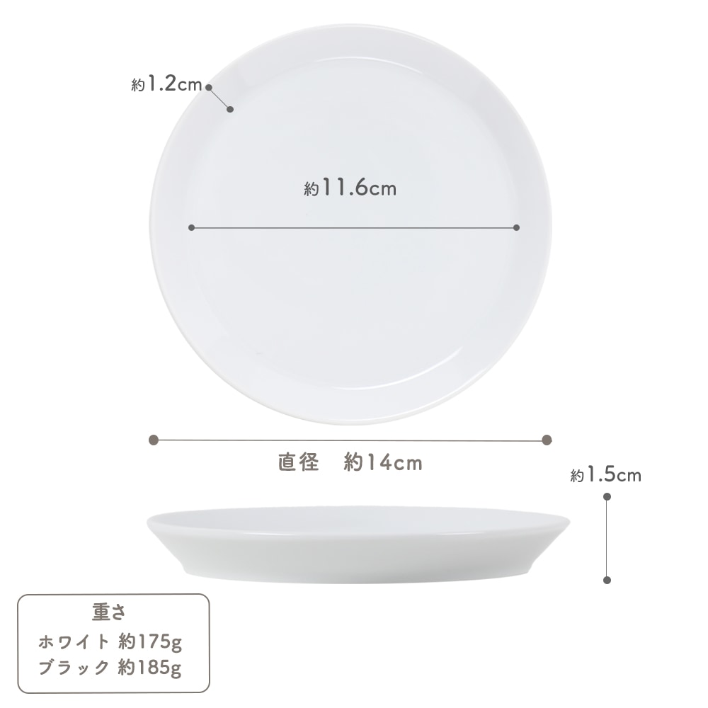 【YAMATSU STANDARD】14cm 小皿 副菜 平皿 取り皿 おつまみ おやつ 丸皿 プレート 皿 白 黒 ホワイト ブラック おしゃれ 収納 カフェ食器 シンプル 美濃焼 磁器 ポーセラーツ BPAフリー ギフト 業務用 軽い 日本製