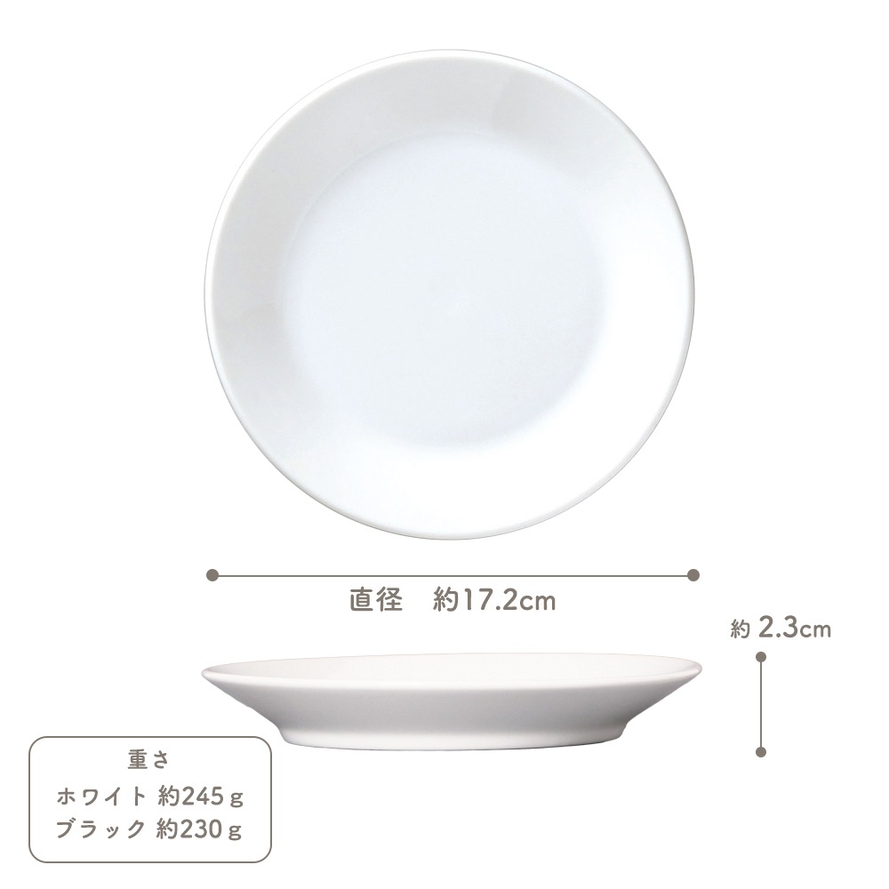 【YAMATSU STANDARD】17cm 浅皿 小皿  デザート サラダ 丸皿 プレート 皿 白 黒  ホワイト ブラック  おしゃれ 収納 カフェ食器 シンプル 美濃焼 磁器 ポーセラーツ BPAフリー ギフト 業務用 軽い 日本製