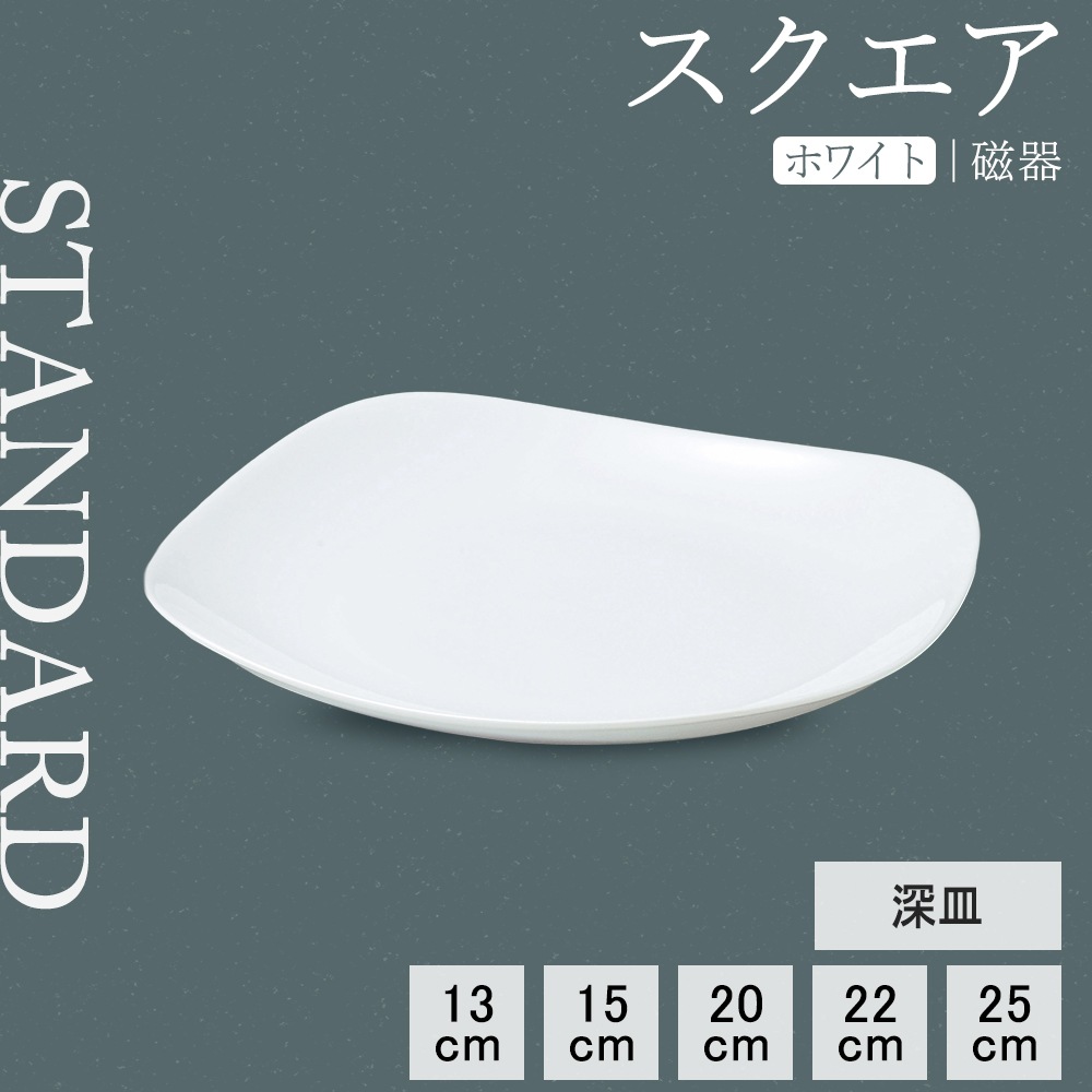 【YAMATSU STANDARD】【 スクエア 深皿 ホワイト 】 25cm 22cm 20cm 15cm 13cm 深皿