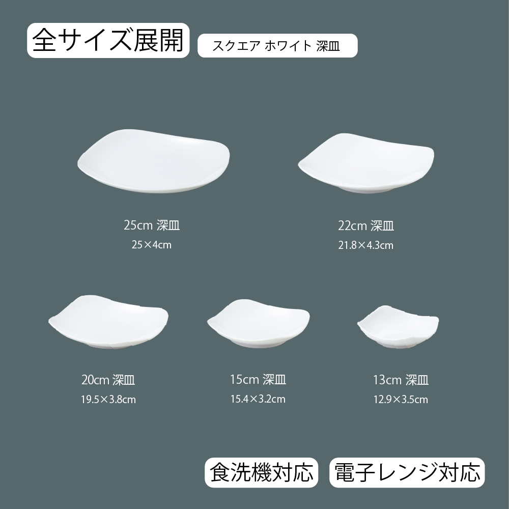 【YAMATSU STANDARD】【 スクエア 深皿 ホワイト 】 25cm 22cm 20cm 15cm 13cm 深皿