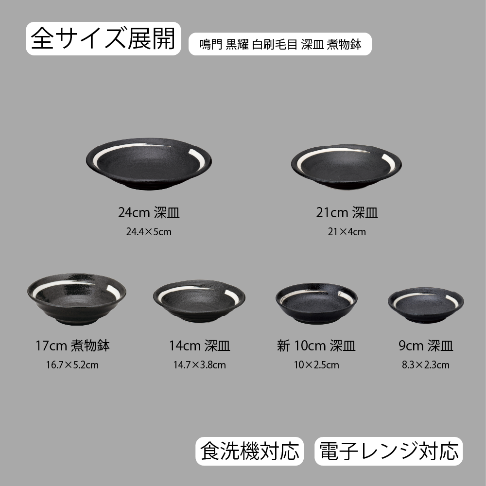 【YAMATSU STANDARD】【 鳴門 深皿 煮物鉢 黒耀 白刷毛目 】 24cm 21cm 17cm 14cm 10cm 9cm 皿
