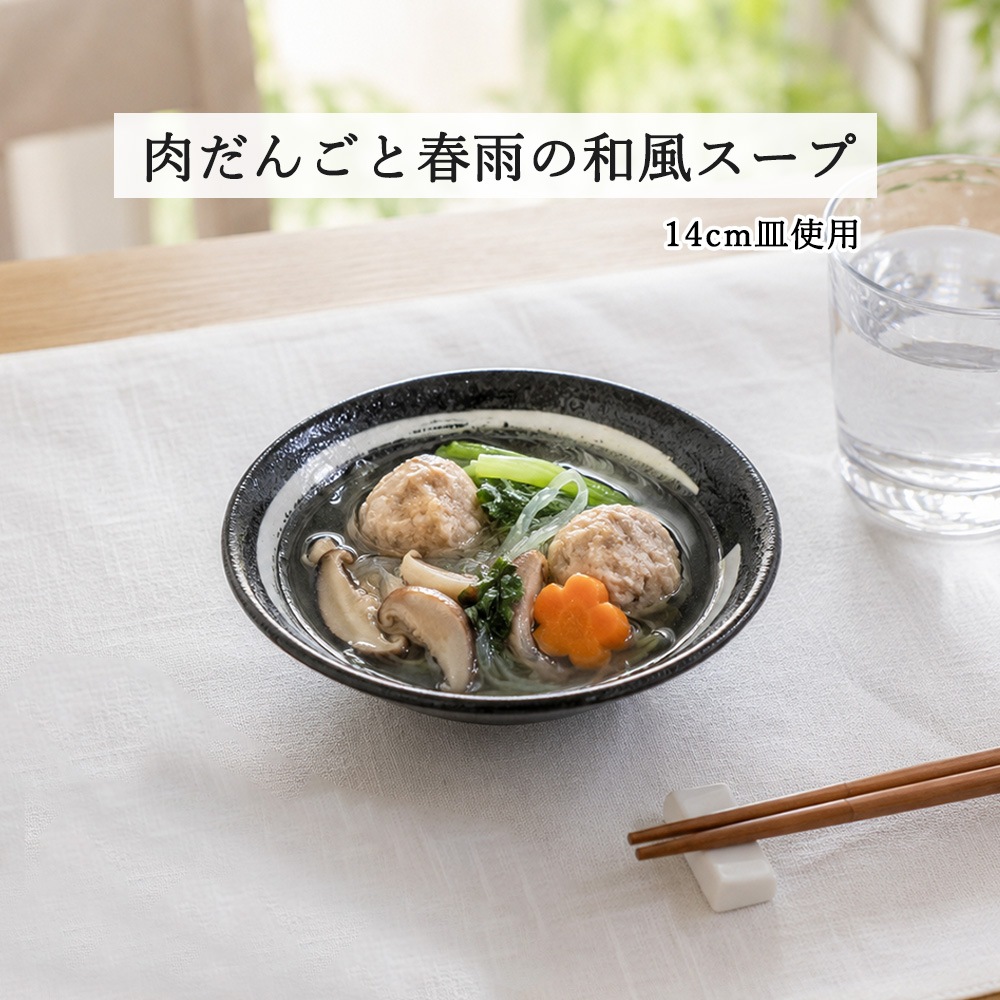 【YAMATSU STANDARD】【 鳴門 深皿 煮物鉢 黒耀 白刷毛目 】 24cm 21cm 17cm 14cm 10cm 9cm 皿