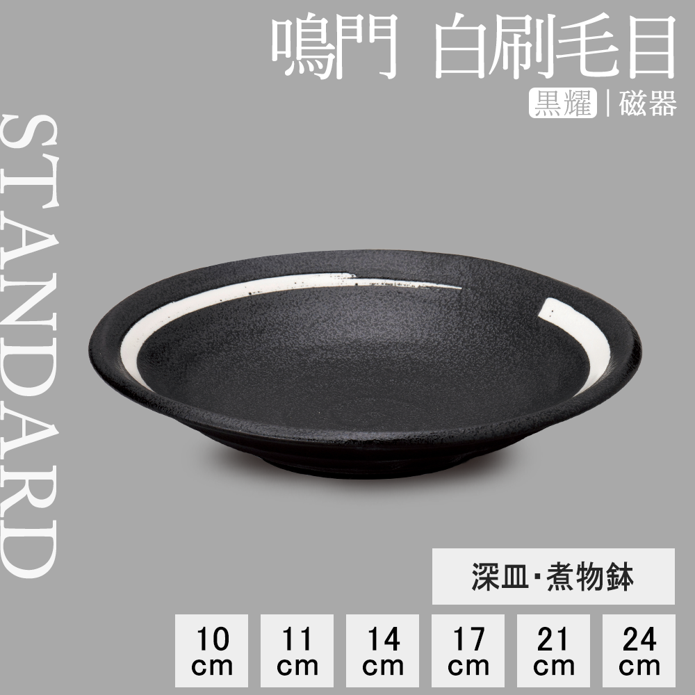 【YAMATSU STANDARD】【 鳴門 深皿 煮物鉢 黒耀 白刷毛目 】 24cm 21cm 17cm 14cm 10cm 9cm 皿