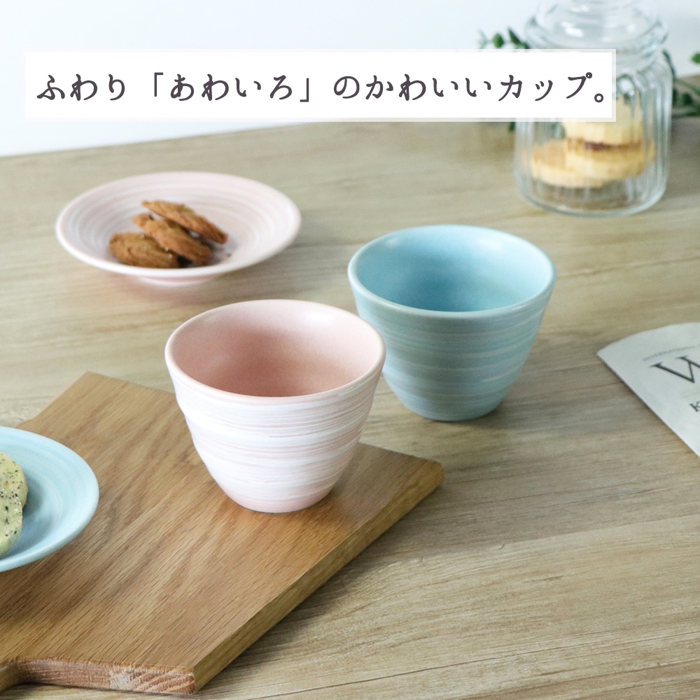 【在庫限り】 140ml あわいろフリーカップ