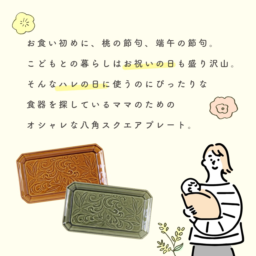 【八角スクエアプレート】