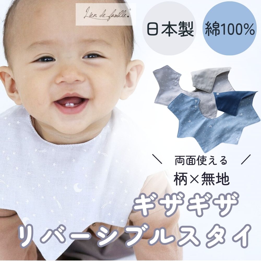 《在庫処分 半額》【日本製】ギザギザリバーシブルスタイ (柄×無地) 《 Lien de famille》 キララ