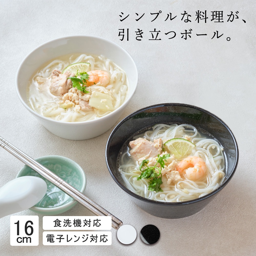 【YAMATSU STANDARD】16cm ボウル 小鉢 スープ 取り皿 おやつ 丸皿 プレート 皿 白 黒 ホワイト ブラック おしゃれ 収納 カフェ食器 シンプル 美濃焼 磁器 ポーセラーツ BPAフリー ギフト 業務用 軽い 日本製