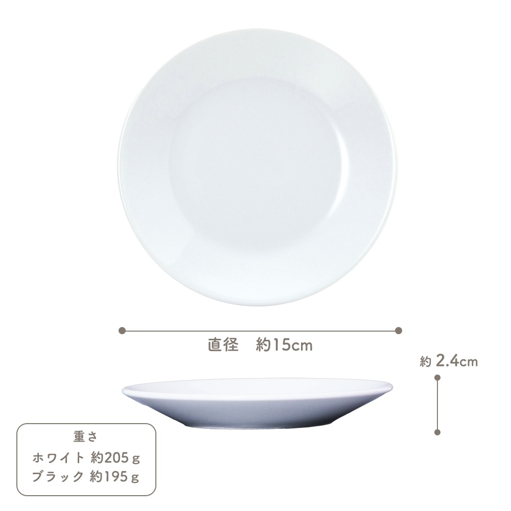 【YAMATSU STANDARD】15cm 浅皿 浅皿 小皿 おやつ皿 デザート皿 サラダ  丸皿 プレート 皿 白 黒  ホワイト ブラック  おしゃれ 収納 カフェ食器 シンプル 美濃焼 磁器 ポーセラーツ BPAフリー ギフト 業務用 軽い 日本製