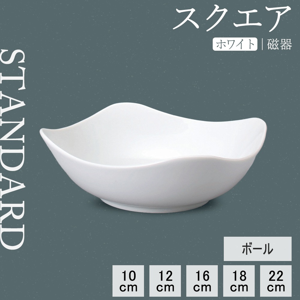 【YAMATSU STANDARD】【 スクエア ボール ホワイト 】 22cm 18cm 16cm 12cm 10cm ボール