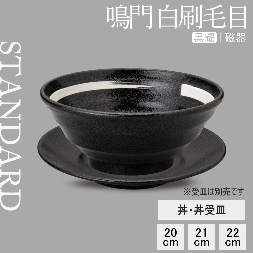 【YAMATSU STANDARD】【 鳴門 丼 黒耀 白刷毛目 】 22cm 21cm 20cm 丼