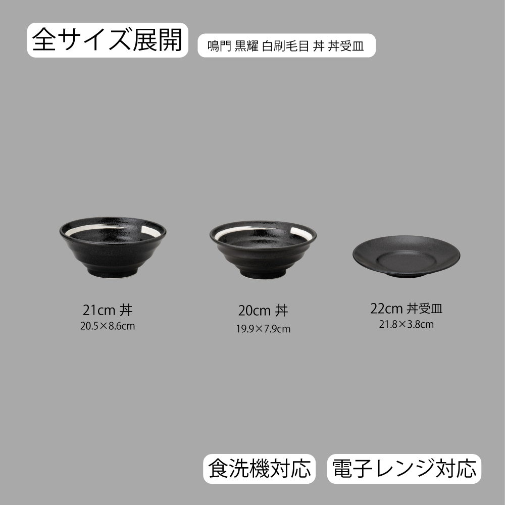 【YAMATSU STANDARD】【 鳴門 丼 黒耀 白刷毛目 】 22cm 21cm 20cm 丼