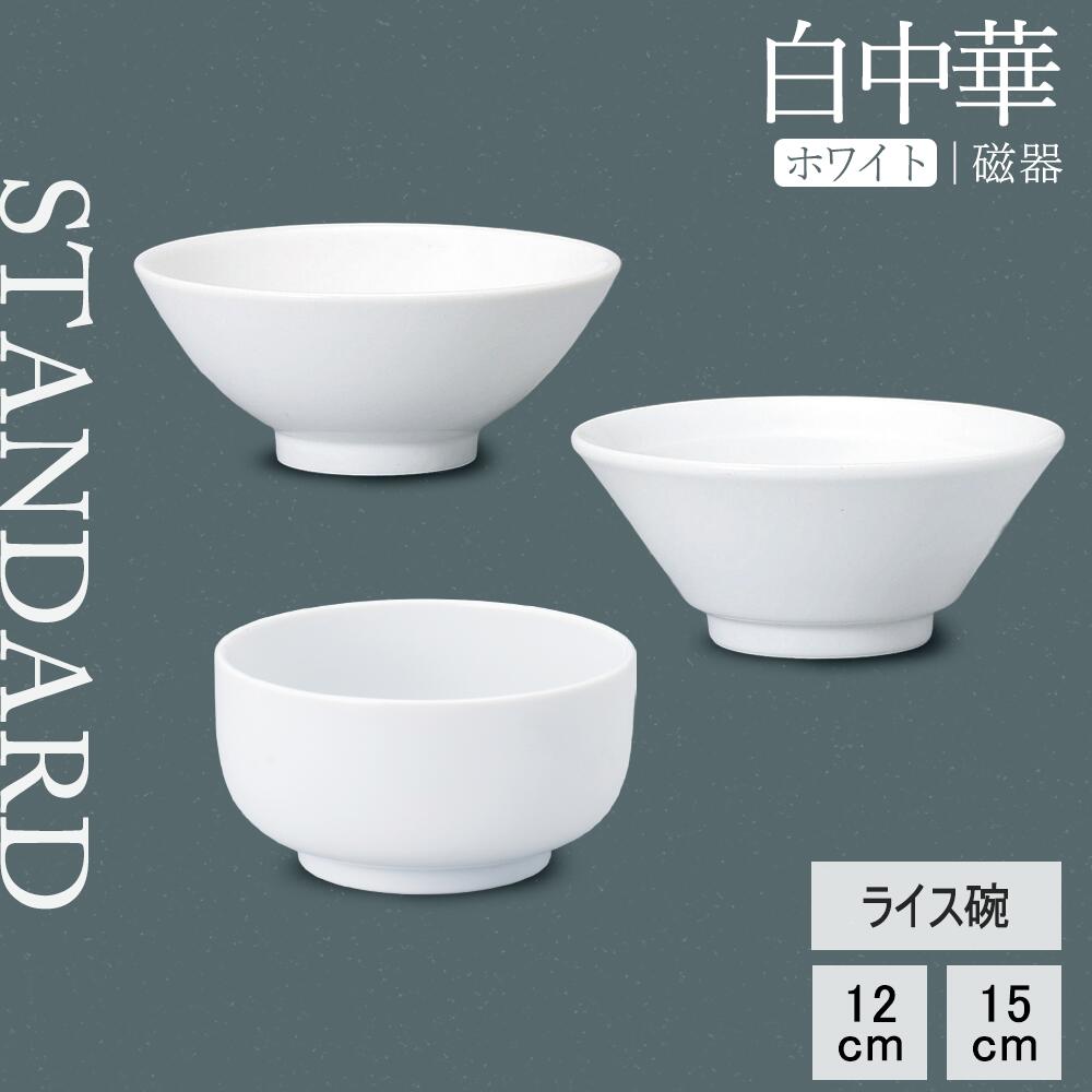 【YAMATSU STANDARD】【 白中華 ライス碗 ホワイト 】 15cm 12cm ライス碗