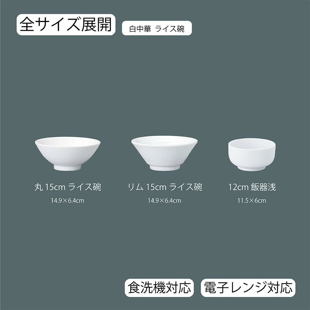 【YAMATSU STANDARD】【 白中華 ライス碗 ホワイト 】 15cm 12cm ライス碗