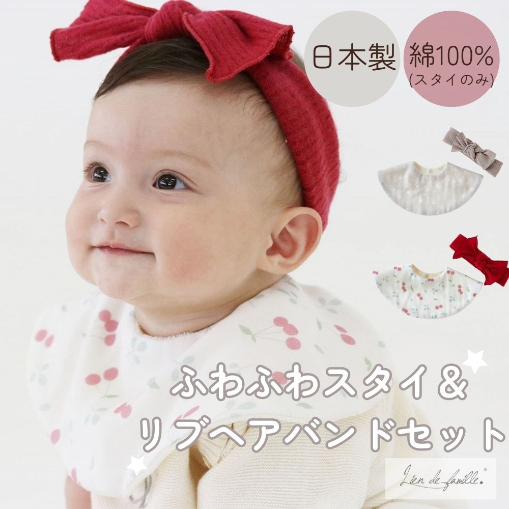 在庫処分 半額》【日本製】コットン100% スタイ＆ヘアバンドセット